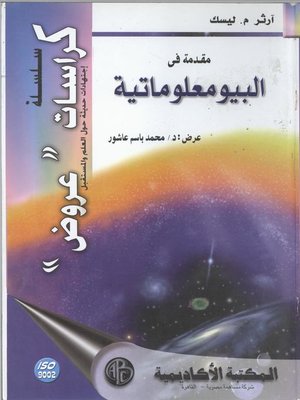 cover image of مقدمة في البيومعلوماتية